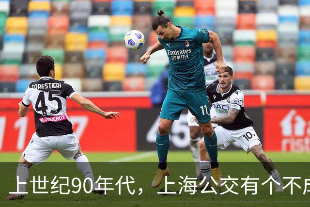 上世纪90年代，上海公交有个不成文的规定，喊一声“场里的”就能免费乘车