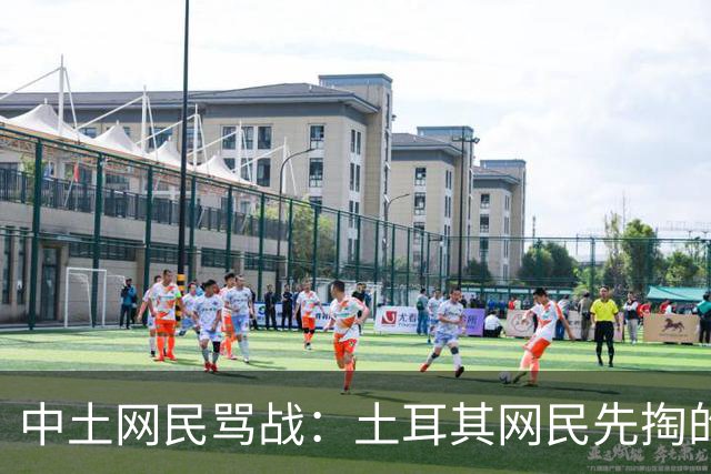 中土网民骂战：土耳其网民先掏的课本，最后被一张派大星梗图干沉默了