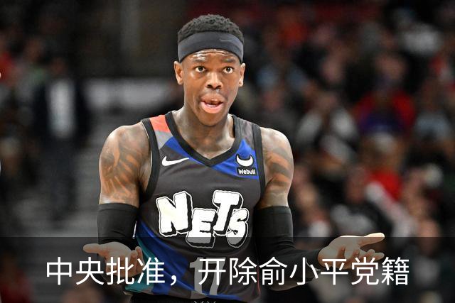 中央批准，开除俞小平党籍
