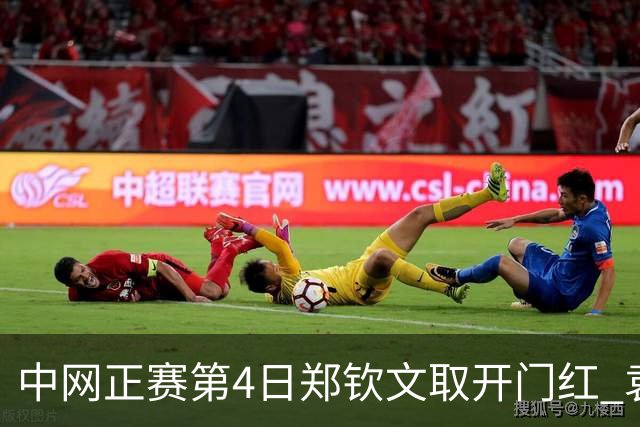 中网正赛第4日郑钦文取开门红 袁悦韦思佳出局