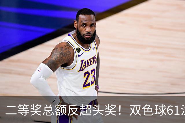 二等奖总额反超头奖！双色球61注二等奖各47.24万