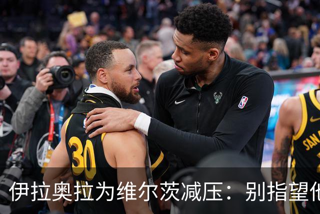 伊拉奥拉为维尔茨减压：别指望他单赛季进15球，他的价值不在进球