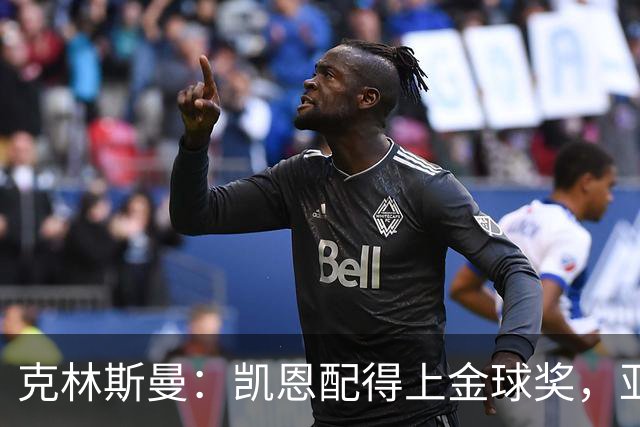 克林斯曼：凯恩配得上金球奖，亚马尔和奥利塞有时间证明自己