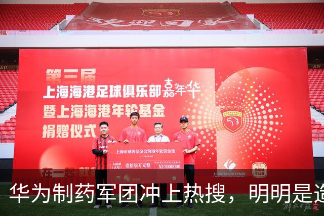 华为制药军团冲上热搜，明明是造福人类的好事为何却被骂的很惨