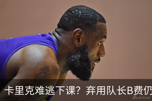 卡里克难逃下课？弃用队长B费仍主场0-3惨败，曼联防线三送大礼