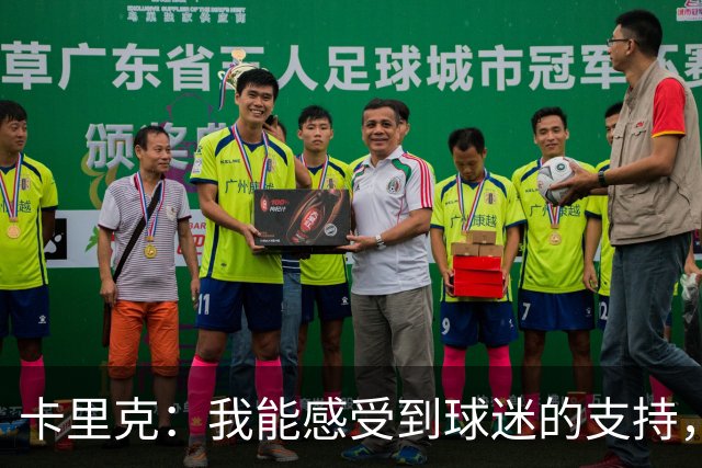 卡里克：我能感受到球迷的支持，站在场边百感交集