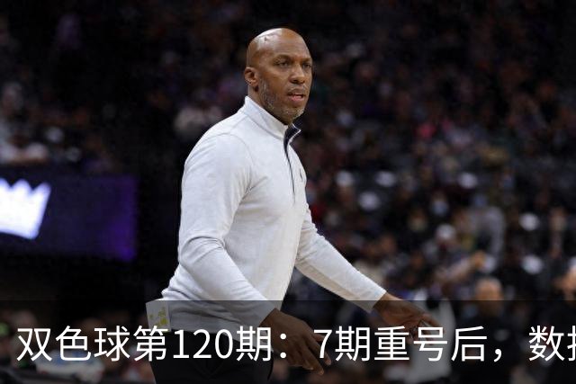 双色球第120期：7期重号后，数据说继续的概率75%，但我只敢带1个