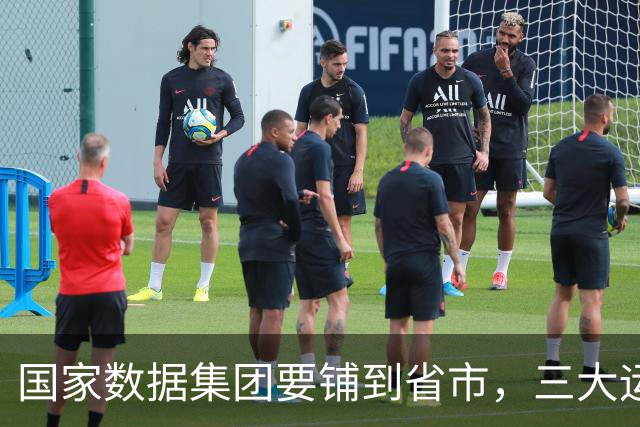 国家数据集团要铺到省市，三大运营商的人会被整队搬走吗？