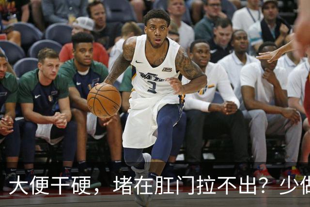 大便干硬，堵在肛门拉不出？少做5件事，助你排便顺畅，远离便秘