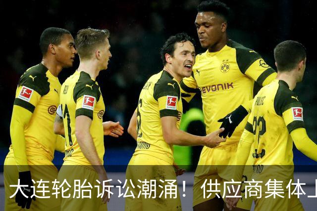 大连轮胎诉讼潮涌！供应商集体上门追债
