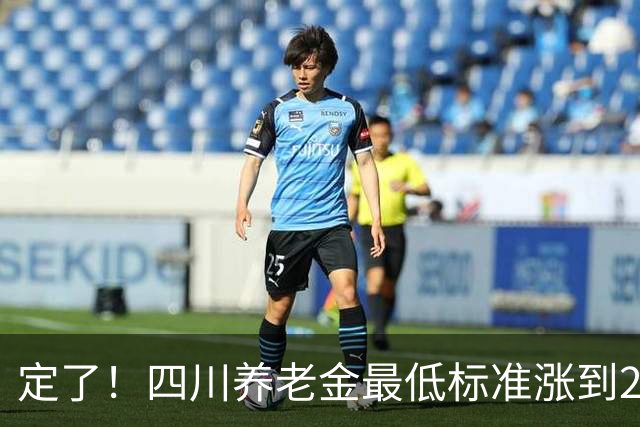 定了！四川养老金最低标准涨到223元，1200万老人受益，补发到账