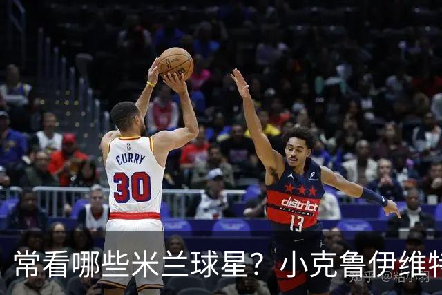 常看哪些米兰球星？小克鲁伊维特：我父亲、巴神，还有西多夫