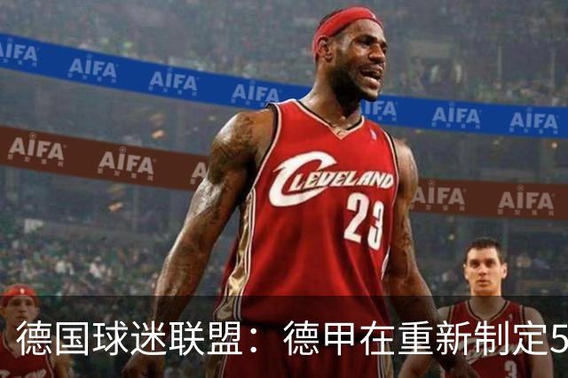 德国球迷联盟：德甲在重新制定50+1规则时应终止所有例外情况