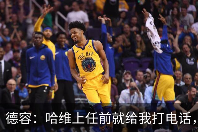 德容：哈维上任前就给我打电话，我们在巴萨合作得很好