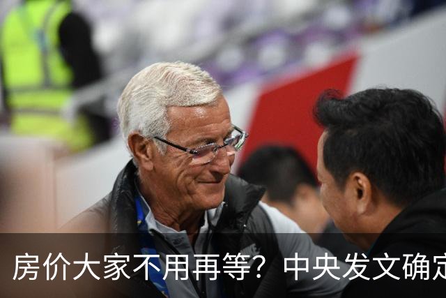 房价大家不用再等？中央发文确定，房地产或重走2014年老路