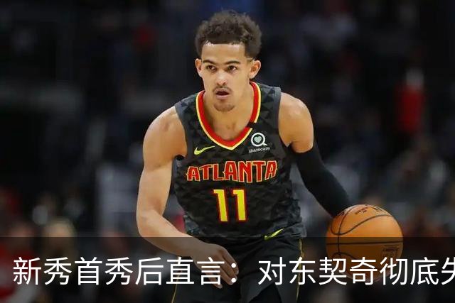 新秀首秀后直言：对东契奇彻底失去尊重