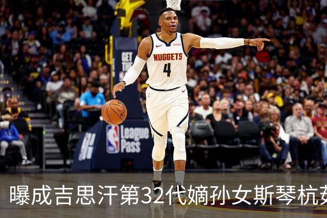 曝成吉思汗第32代嫡孙女斯琴杭茹去世，享寿105岁，被誉为“草原末代公主