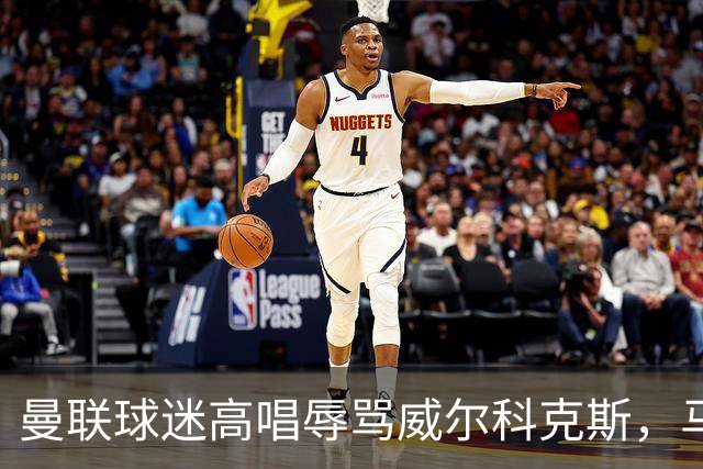 曼联球迷高唱辱骂威尔科克斯，马丁内斯曾公开点名