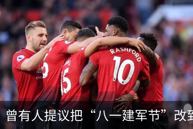 曾有人提议把“八一建军节”改到9月9日，毛泽东对此怒斥：这是瞎胡闹！