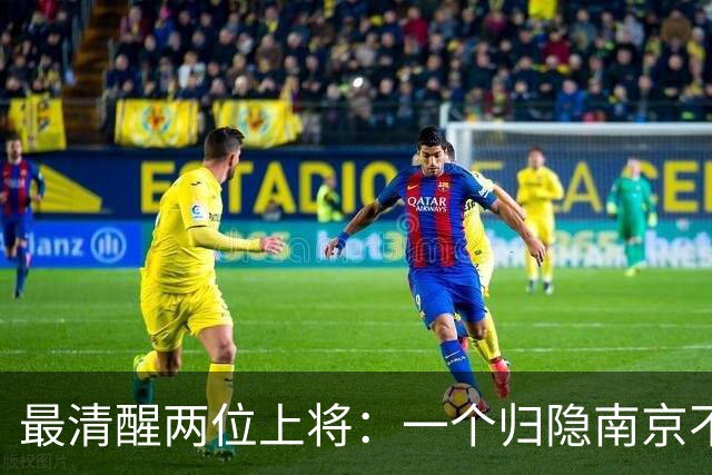 最清醒两位上将：一个归隐南京不顾不问，一个身居京城从不参会