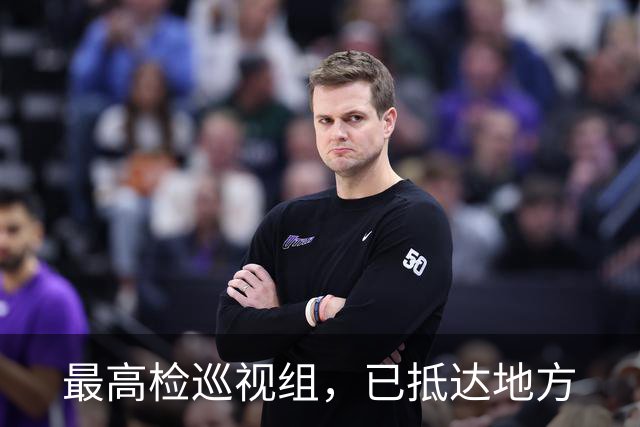 最高检巡视组，已抵达地方