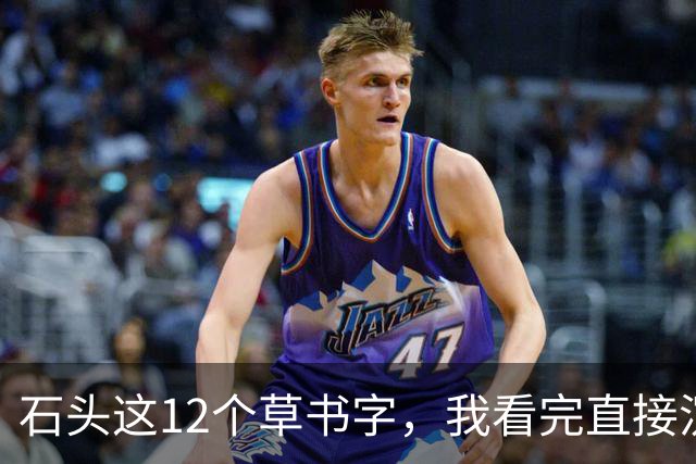 石头这12个草书字，我看完直接沉默了！您能全部读准的话，那才是真高手——平时不声不响，一出手就让人服气。草书字形到底难在哪儿？