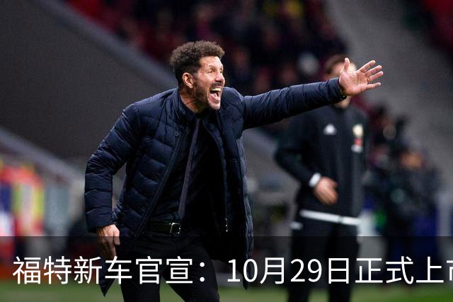 福特新车官宣：10月29日正式上市，预估23万左右