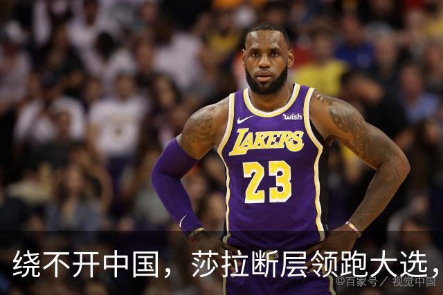 绕不开中国，莎拉断层领跑大选，强势过关！反华防长支持率仅1%