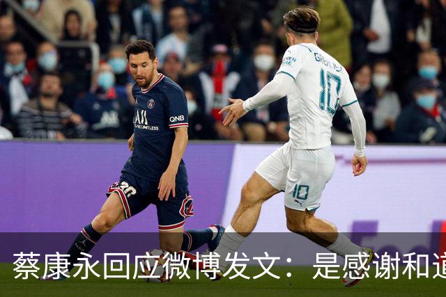 蔡康永回应微博发文：是感谢和道歉，也是告别！