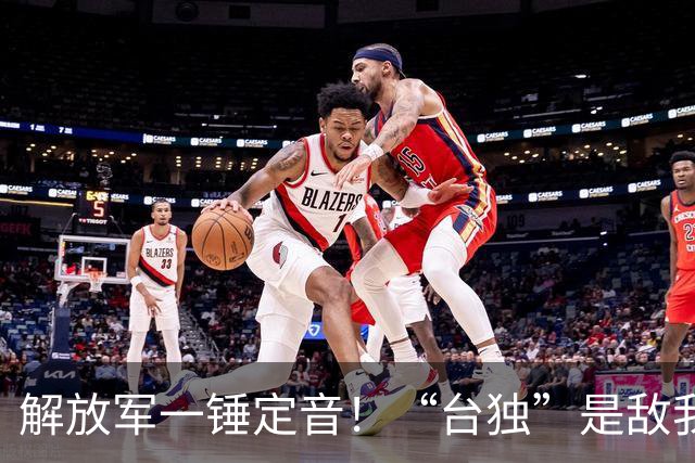 解放军一锤定音！“台独”是敌我矛盾，蒋万安：大陆应当尊重台湾