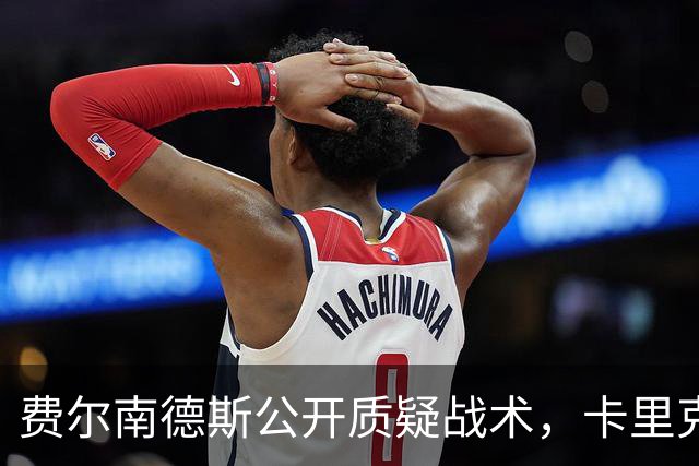 费尔南德斯公开质疑战术，卡里克拒保证其首发与队长袖标