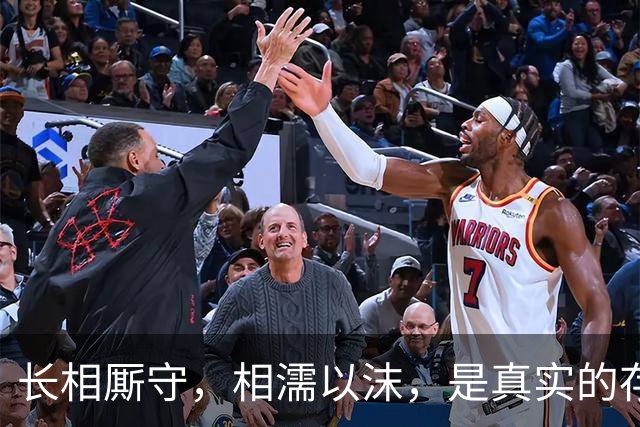 长相厮守，相濡以沫，是真实的存在吗？