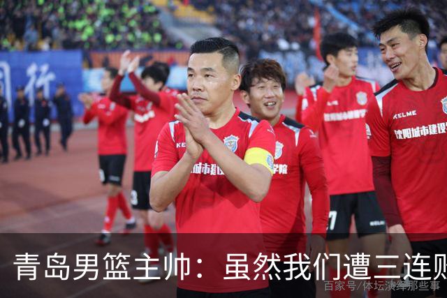 青岛男篮主帅：虽然我们遭三连败 但后续肯定扭转过来