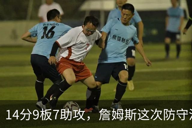 14分9板7助攻，詹姆斯这次防守没进数据单