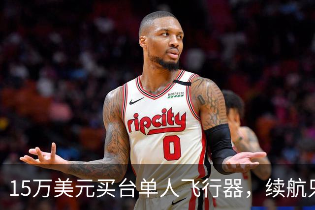 15万美元买台单人飞行器，续航只有20分钟