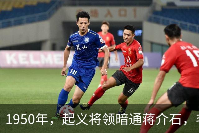 1950年，起义将领暗通蒋介石，毛主席指示：杀降不可，杀俘更不可