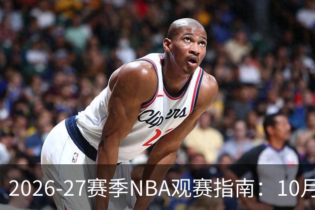 2026-27赛季NBA观赛指南：10月20日开打，5天免费看
