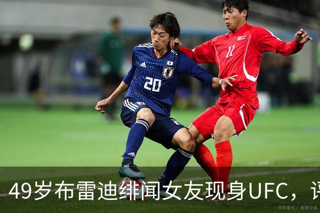 49岁布雷迪绯闻女友现身UFC，评论区全在提他