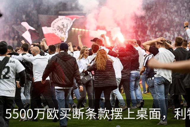 5500万欧买断条款摆上桌面，利物浦越来越可能留下阿劳霍