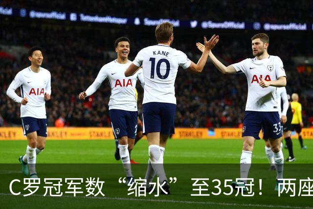 C罗冠军数“缩水”至35冠！两座错算奖杯被剔除，37冠神迹成乌龙